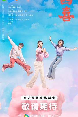 四喜第33集