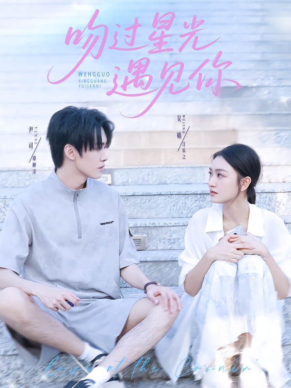 吻过星光遇见你第57集