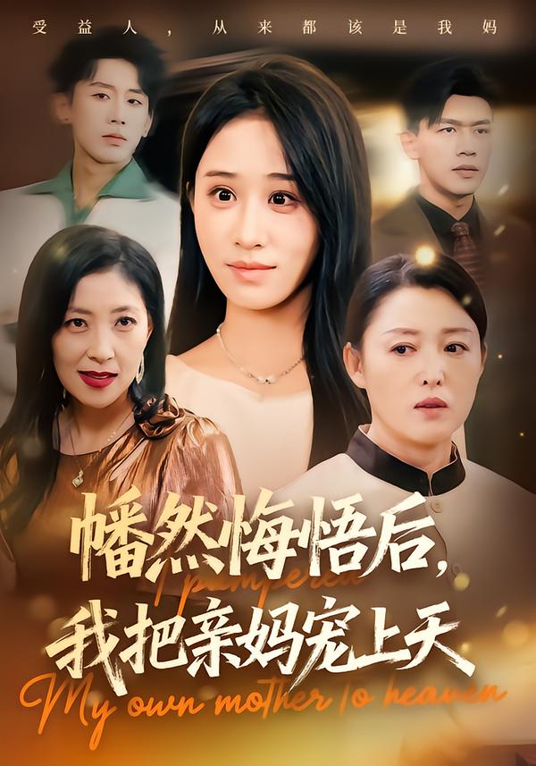 幡然悔悟后，我把亲妈宠上天第01集