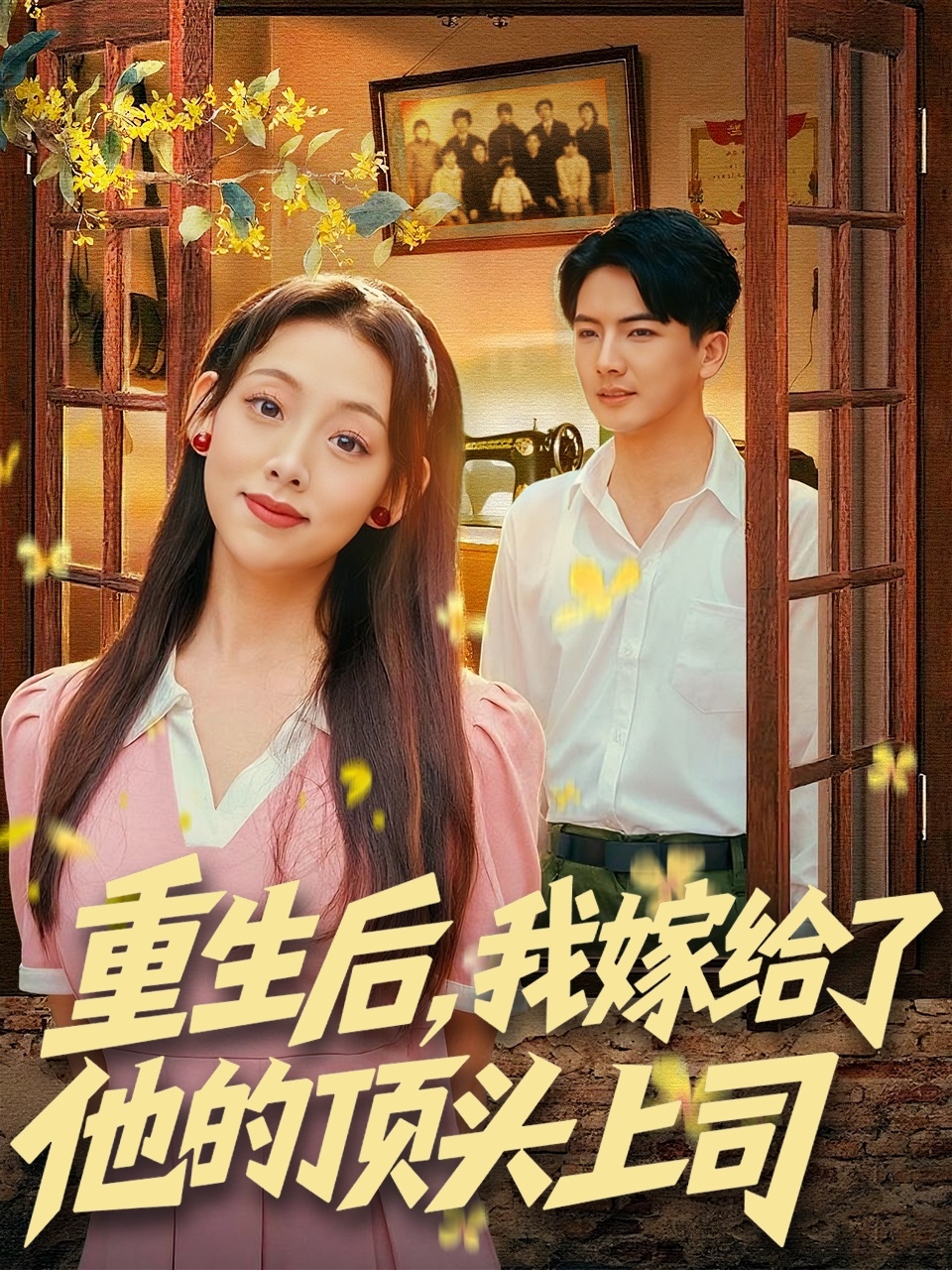 重生后，我嫁给了他的顶头上司(全集)