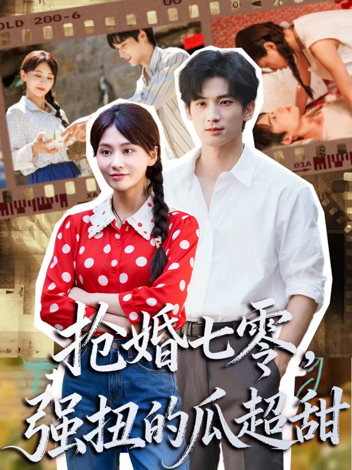 抢婚七零强扭的瓜超甜第09集