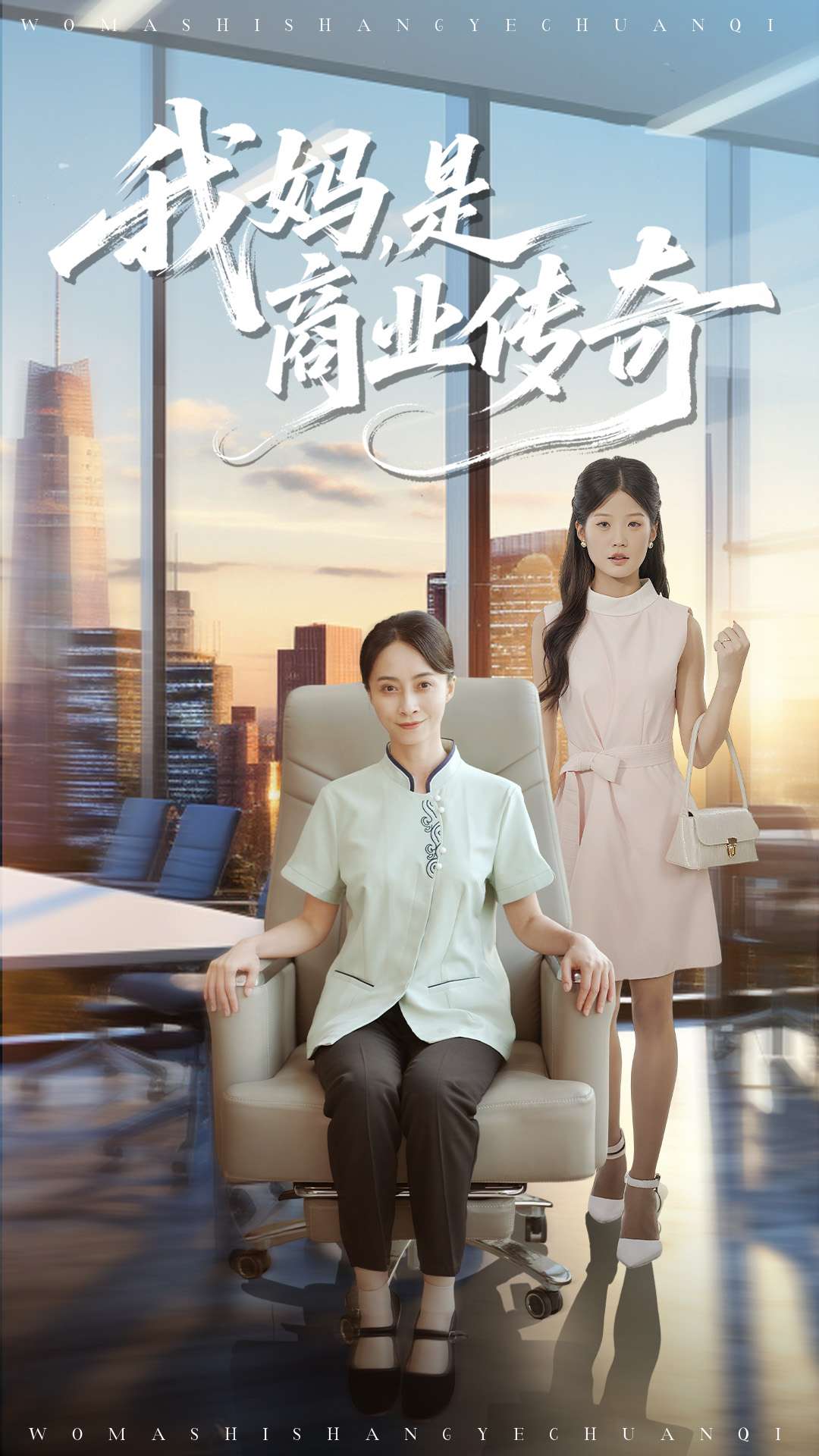我妈是商业传奇第01集