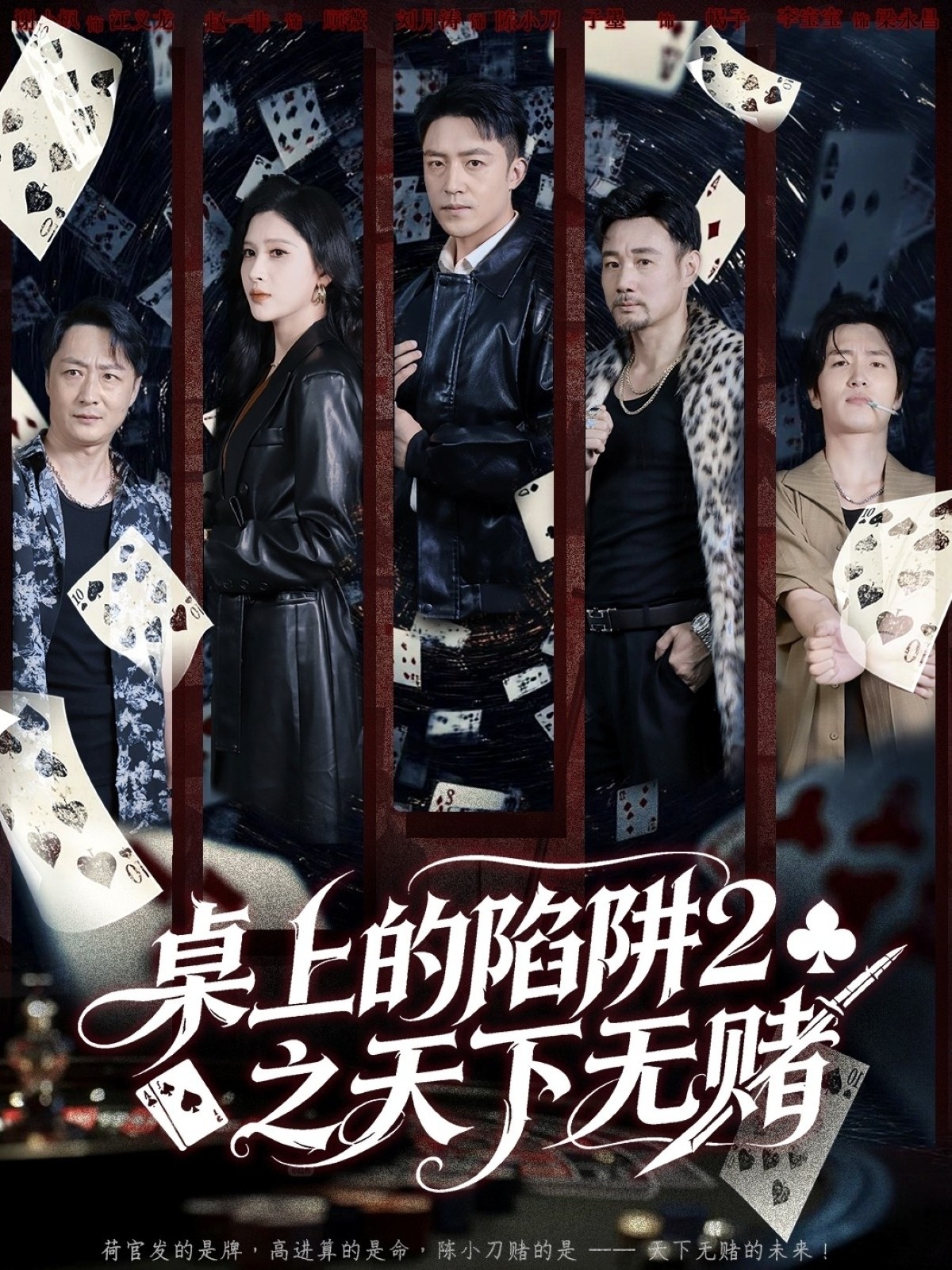 桌上的陷阱2之天下无赌第01集