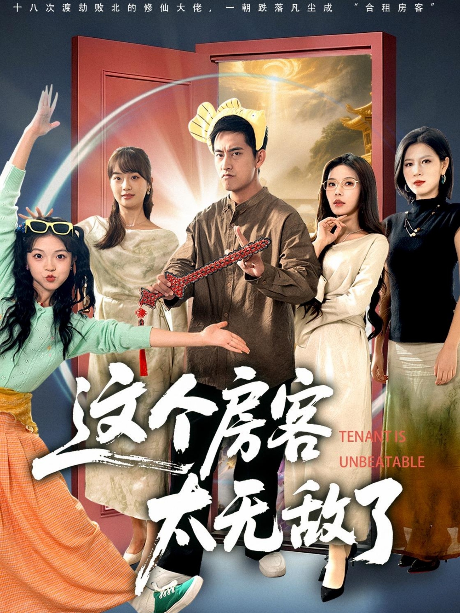 这个房客太无敌了第15集