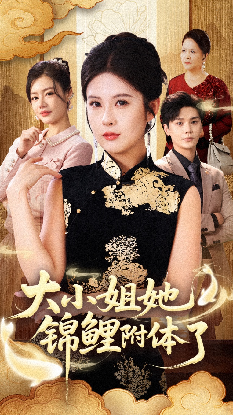 大小姐她锦鲤附体了第25集