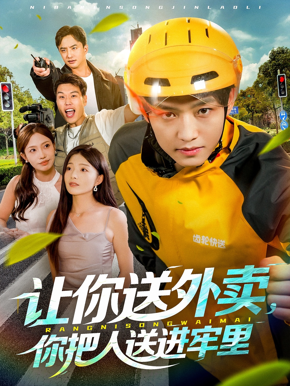 让你送外卖，你把人送进牢里第01集