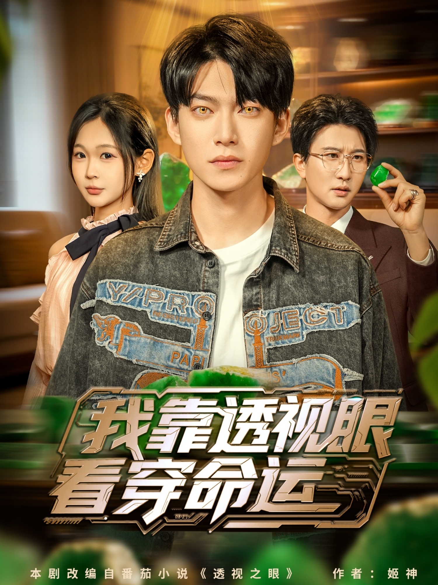 我靠透视眼看穿命运第45集