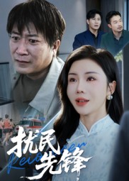 扰民先锋第10集