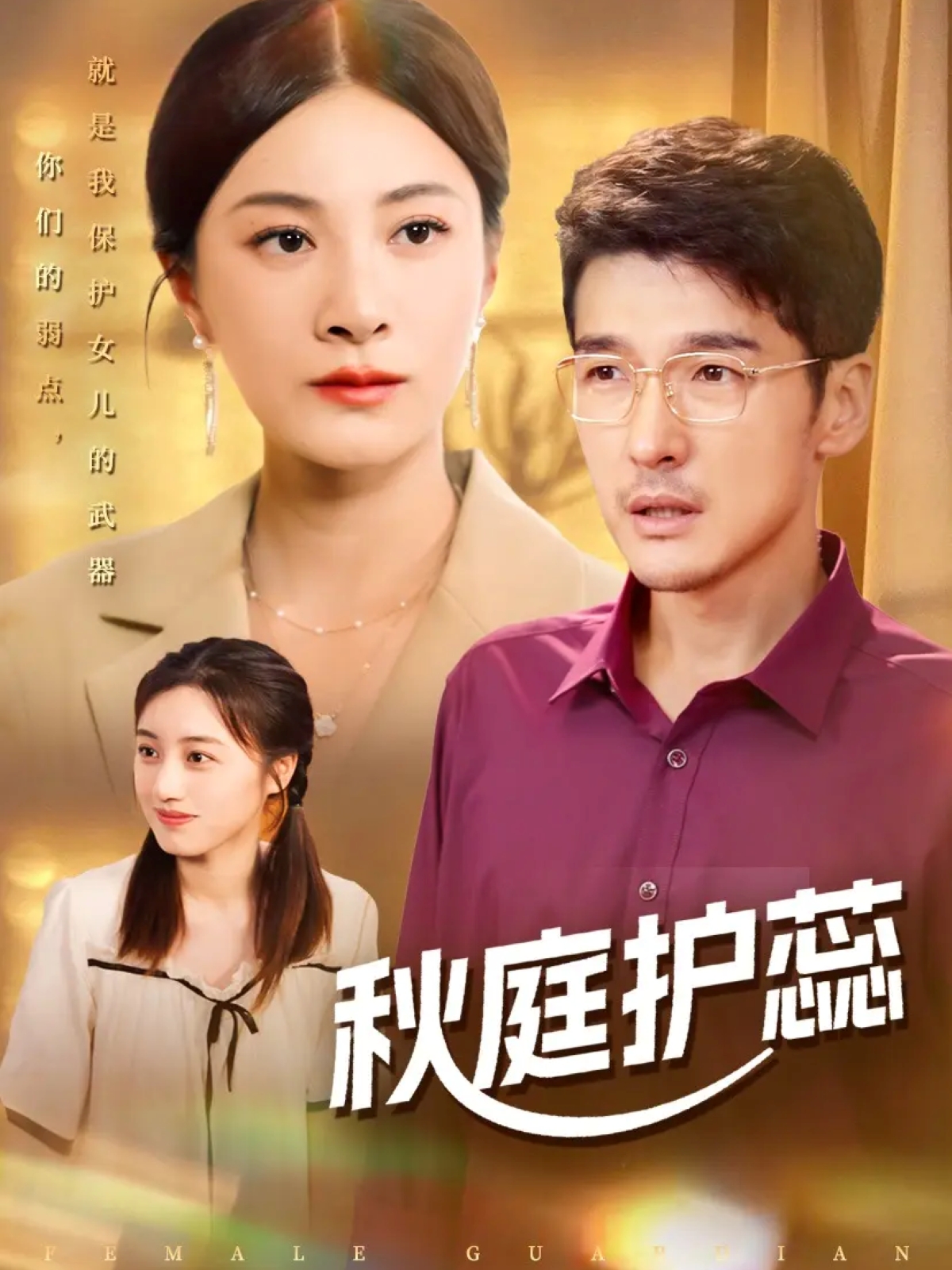 秋庭护蕊第36集