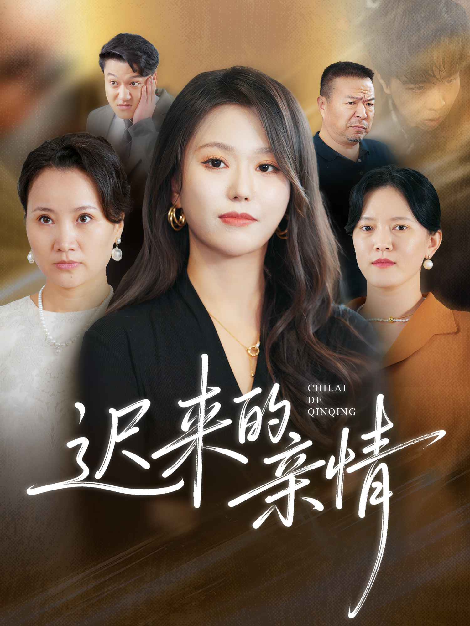 迟来的亲情第01集