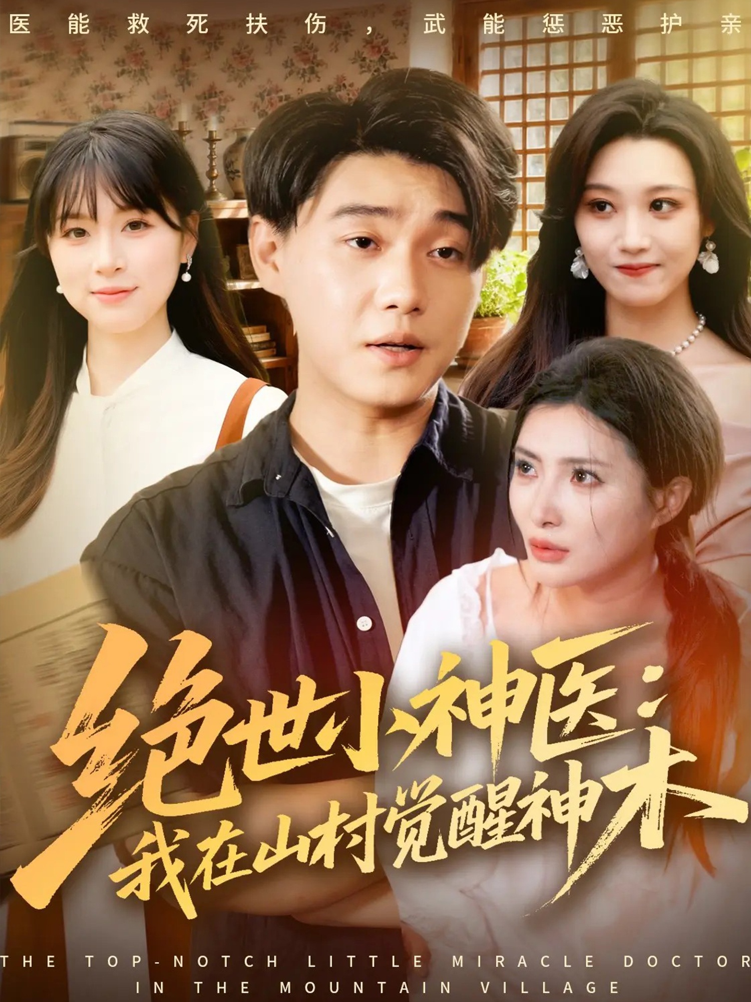 绝世小神医：我在山村觉醒神木第11集