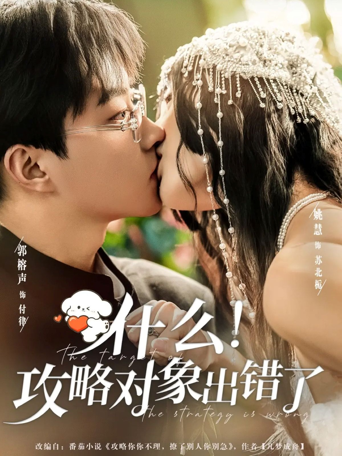 什么！攻略对象出错了第02集