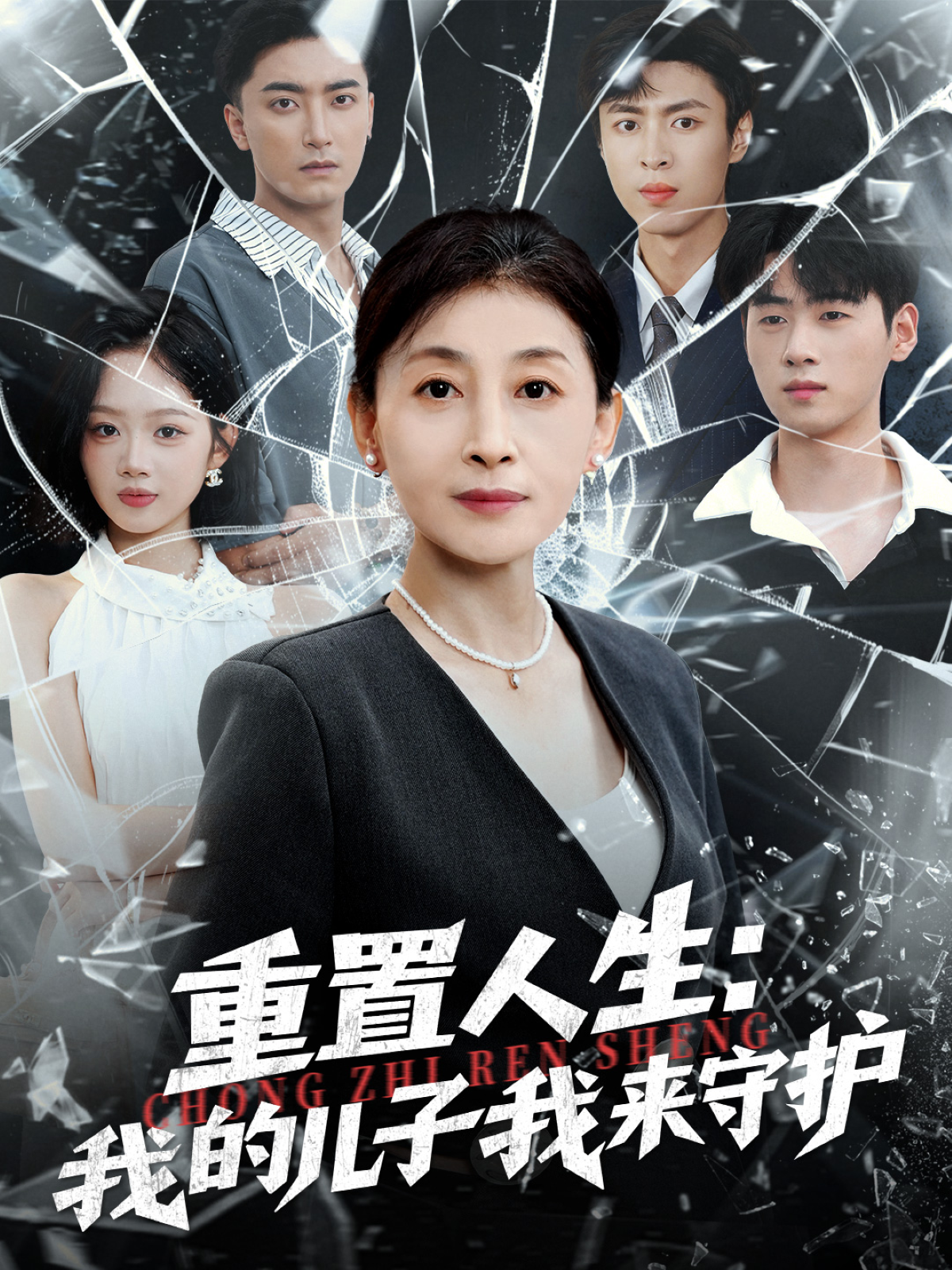 重置人生：我的儿子我来守护第10集