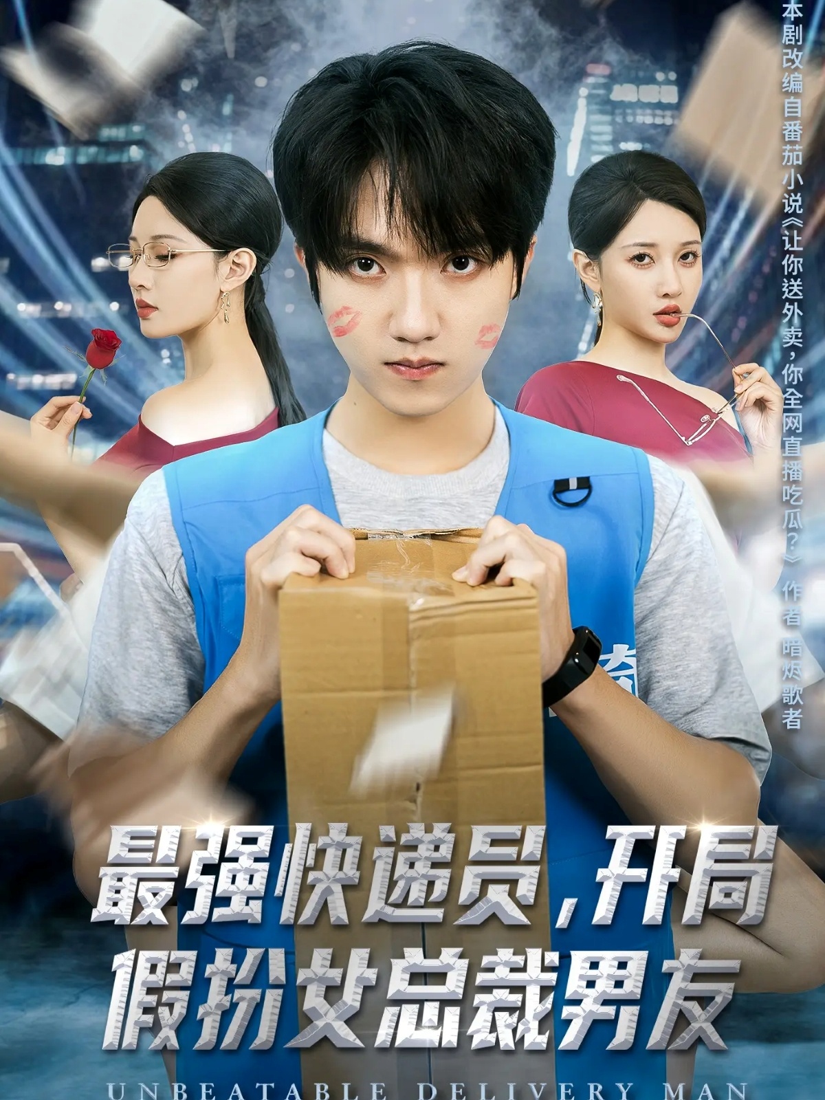 最强快递员，开局假扮女总裁男友第01集