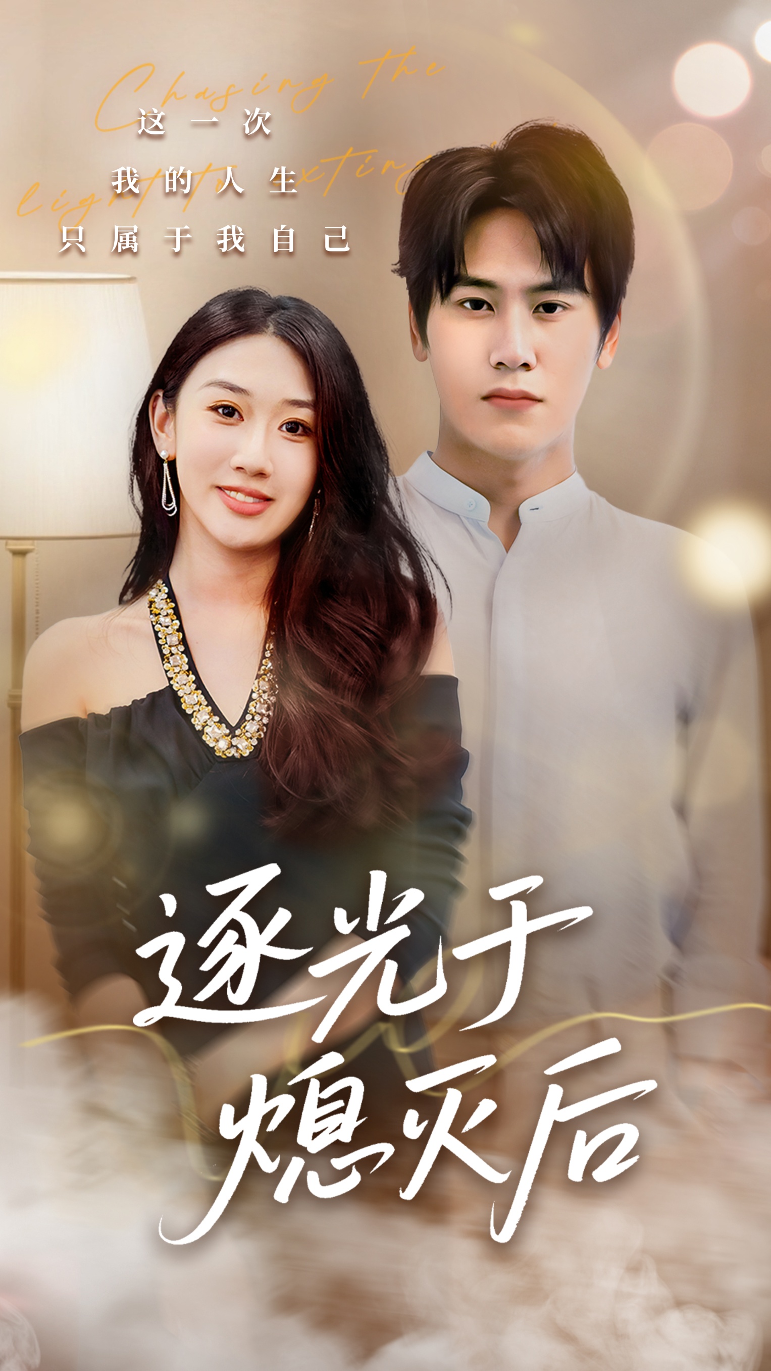 逐光于熄灭后第01集