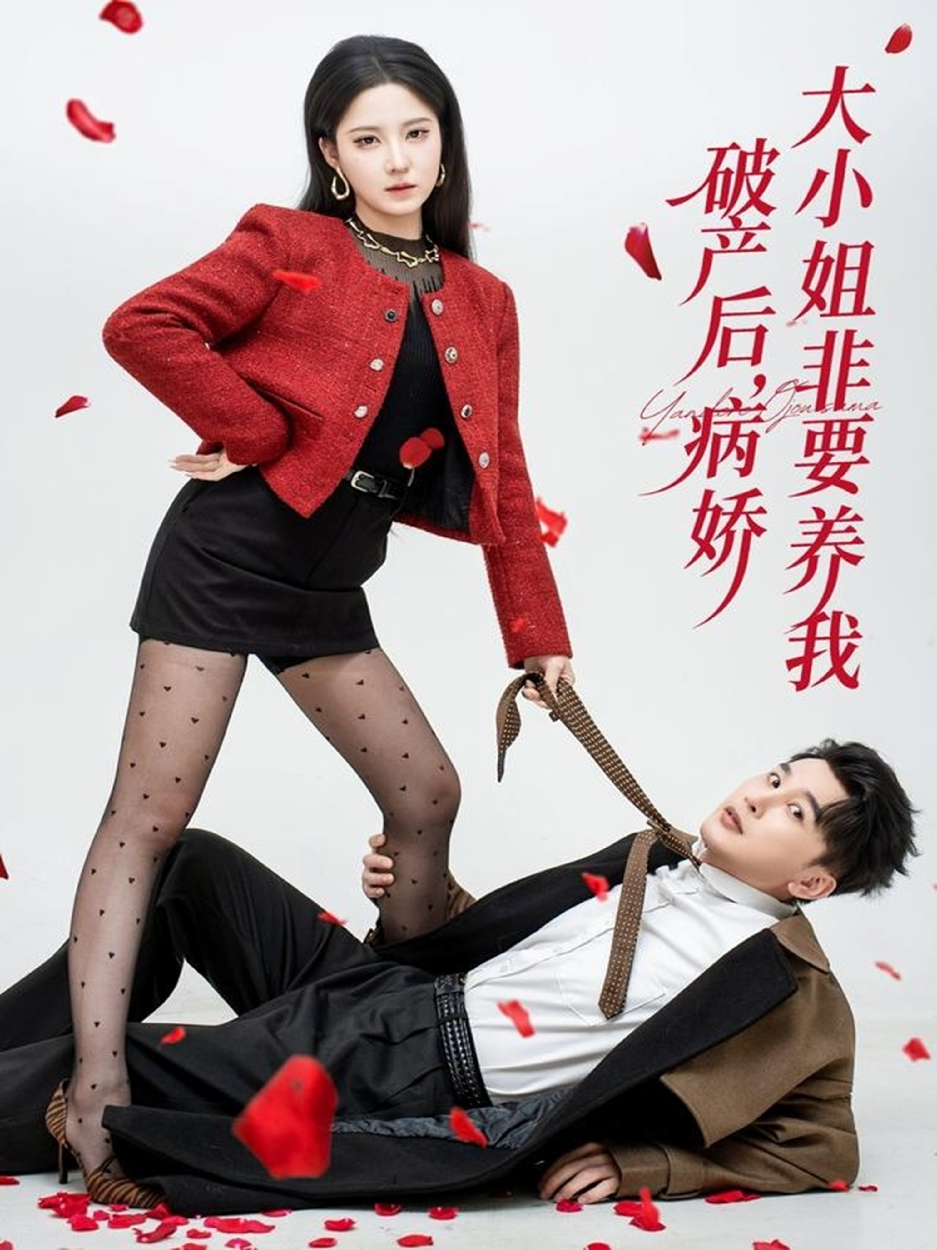 破产后病娇大小姐非要养我第02集