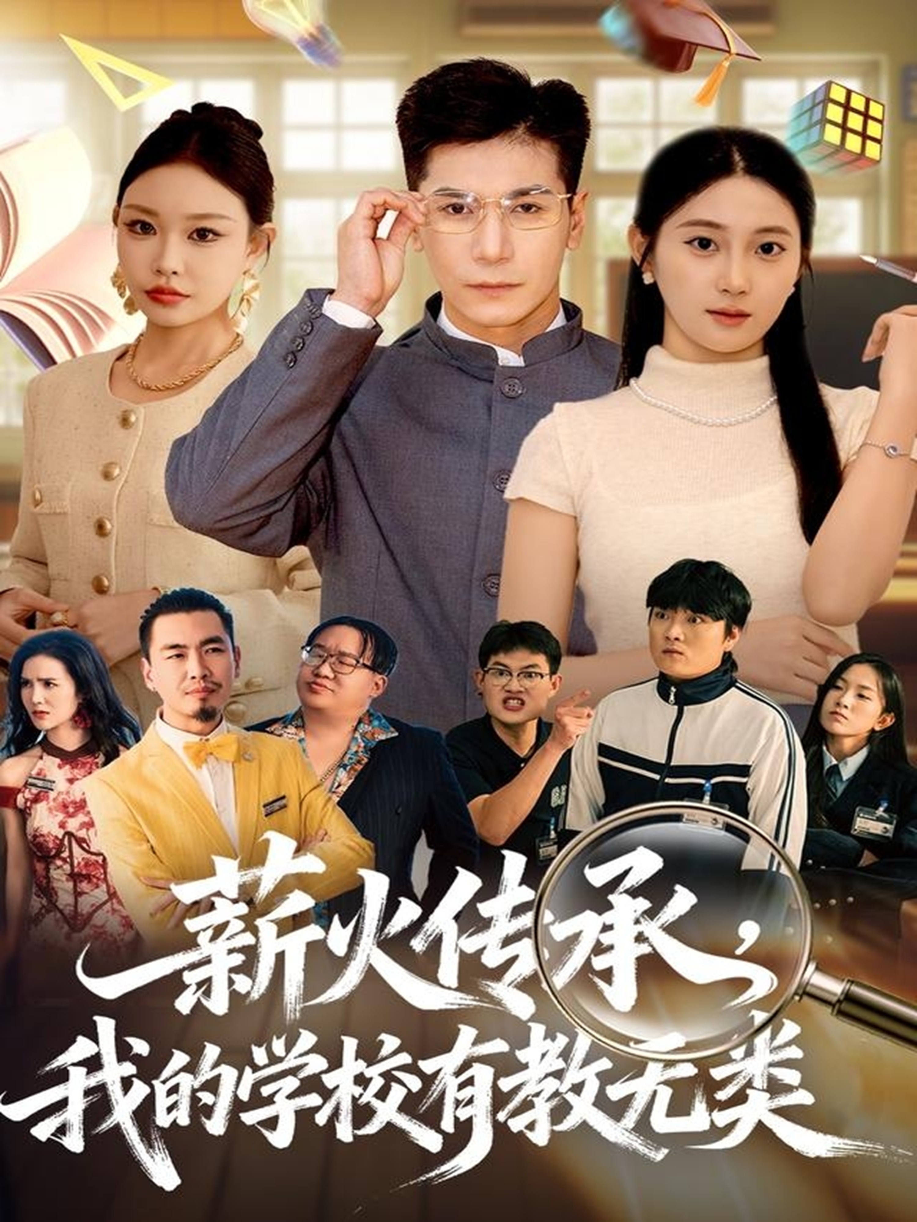 薪火传承，我的学校有教无类第68集