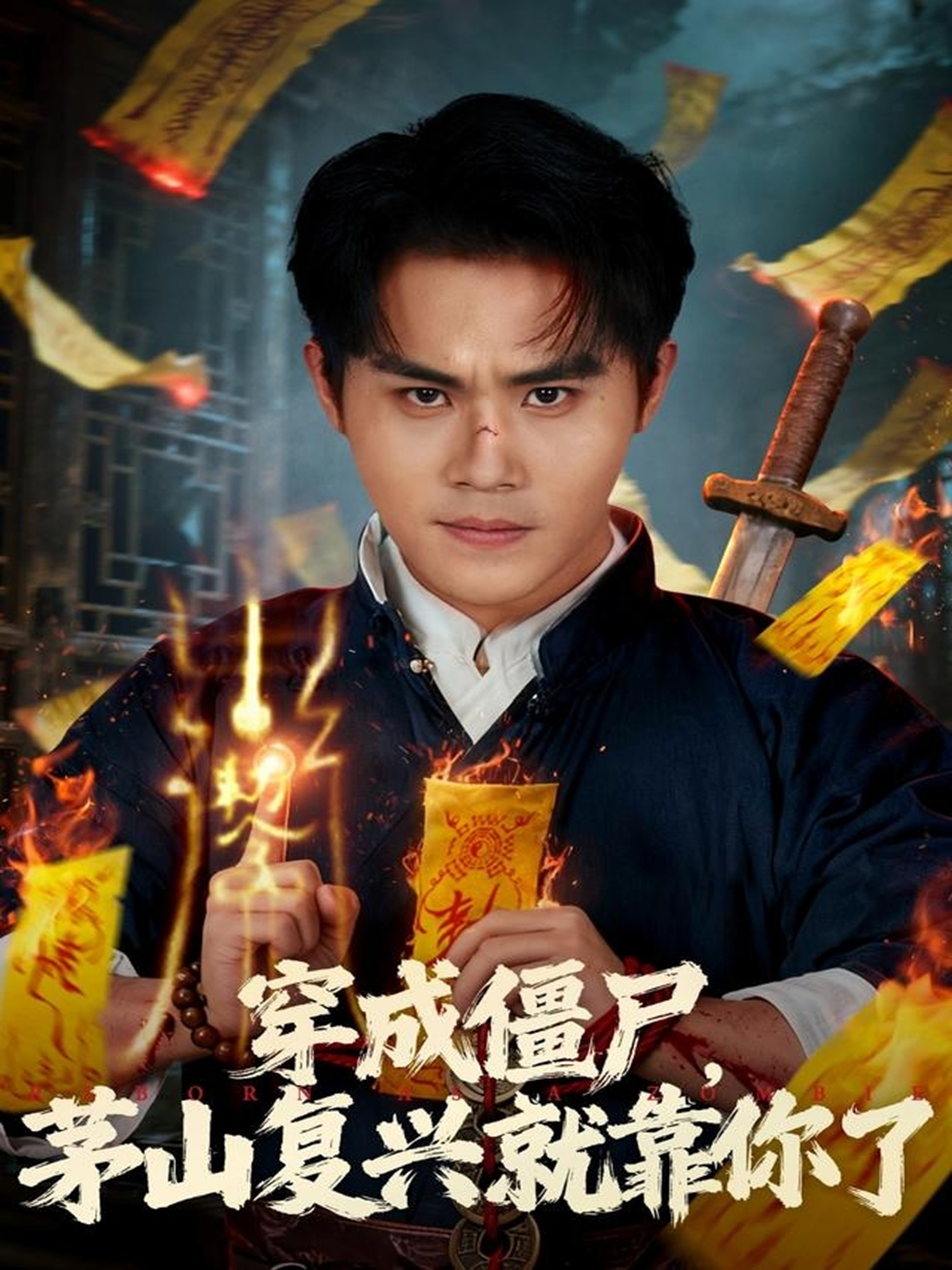 穿成僵尸茅山复兴就靠你了第01集