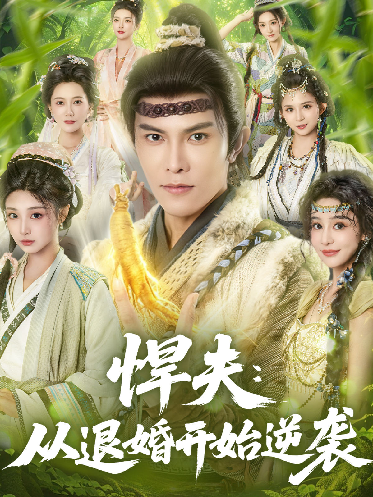 悍夫从退婚开始逆袭第14集