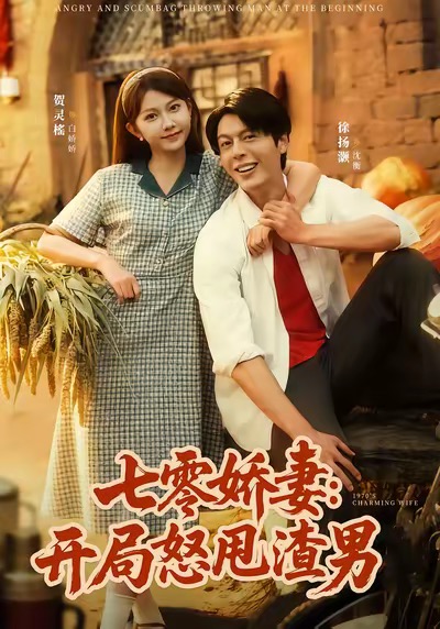 七零娇妻开局怒甩渣男第18集