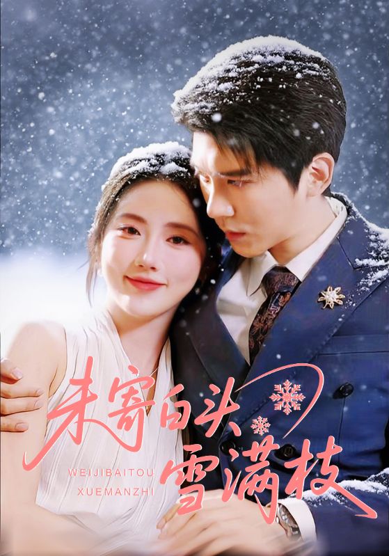 未寄白头雪满枝第31集