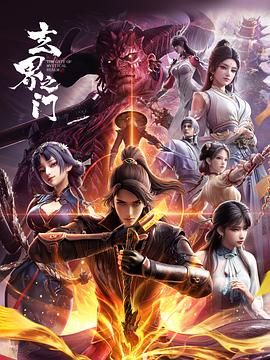 玄界之门玄界之门3D版第01集