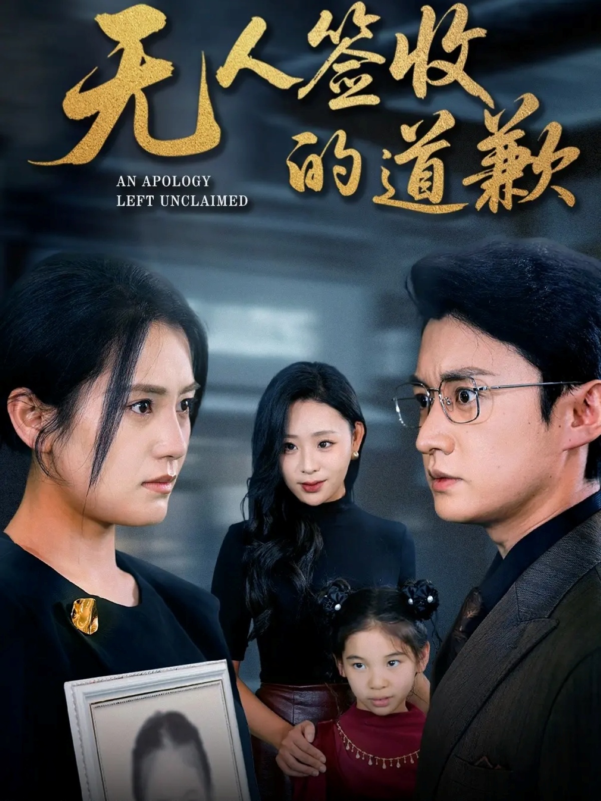 无人签收的道歉第34集