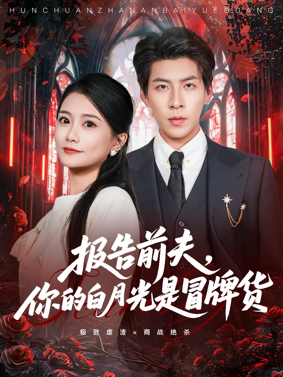 报告前夫，你的白月光是冒牌货第58集
