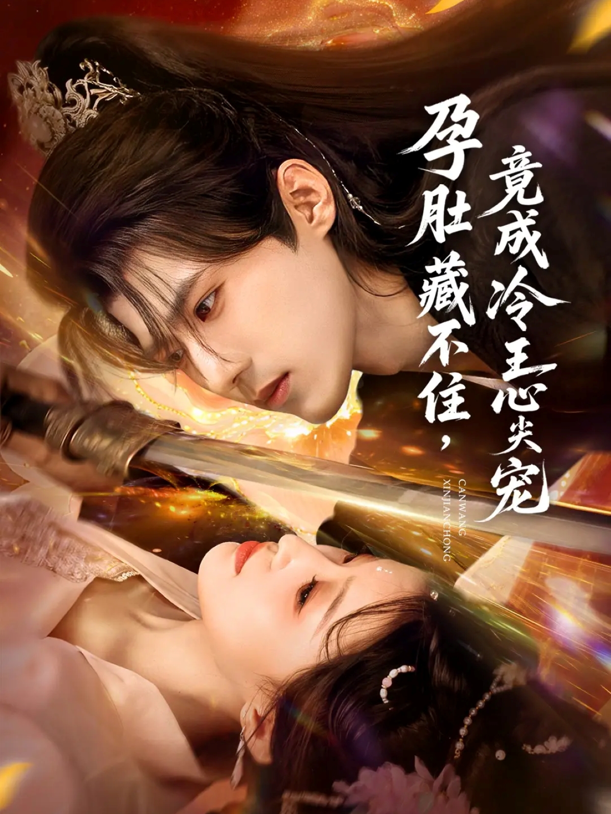孕肚藏不住，竟成冷王心尖宠第23集