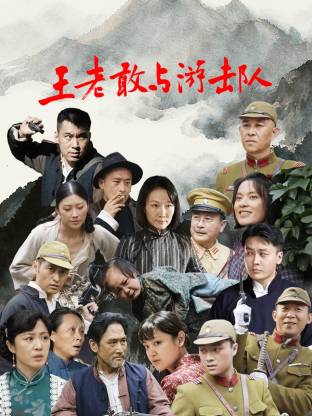 王老敢和游击队第08集