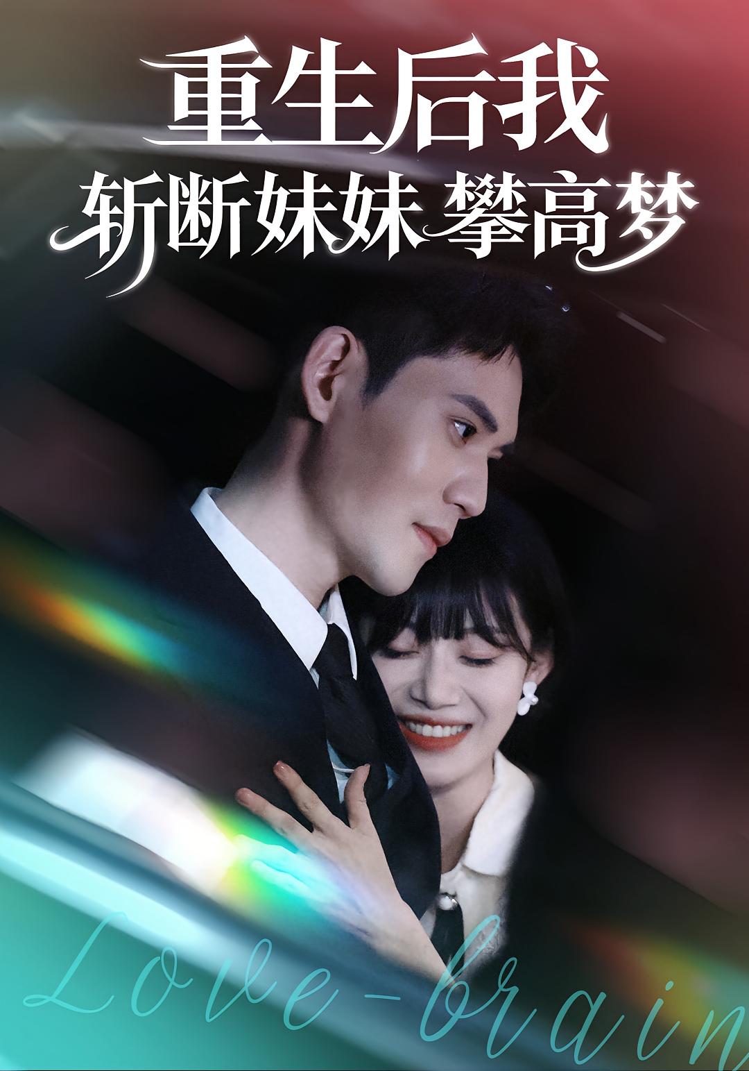重生后我斩断妹妹攀高梦第40集