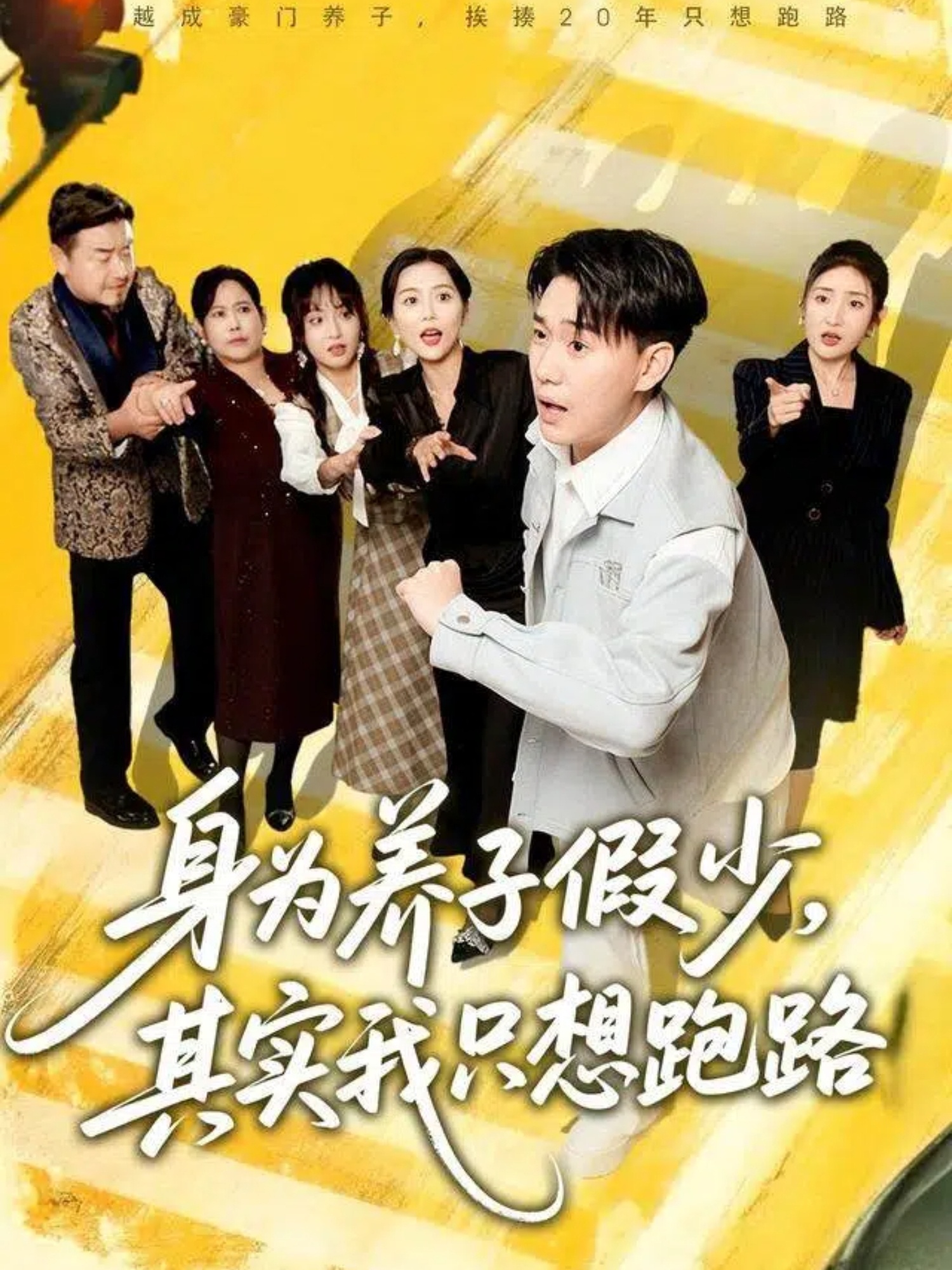 身为养子假少其实我只想跑路第25集