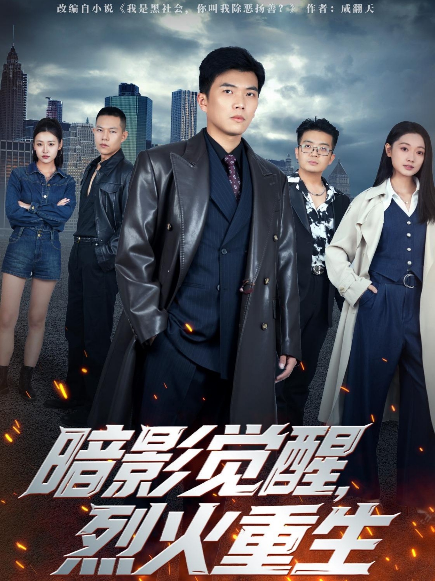 暗影觉醒，烈火重生第71集