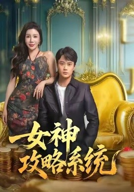 女神攻略系统第01集
