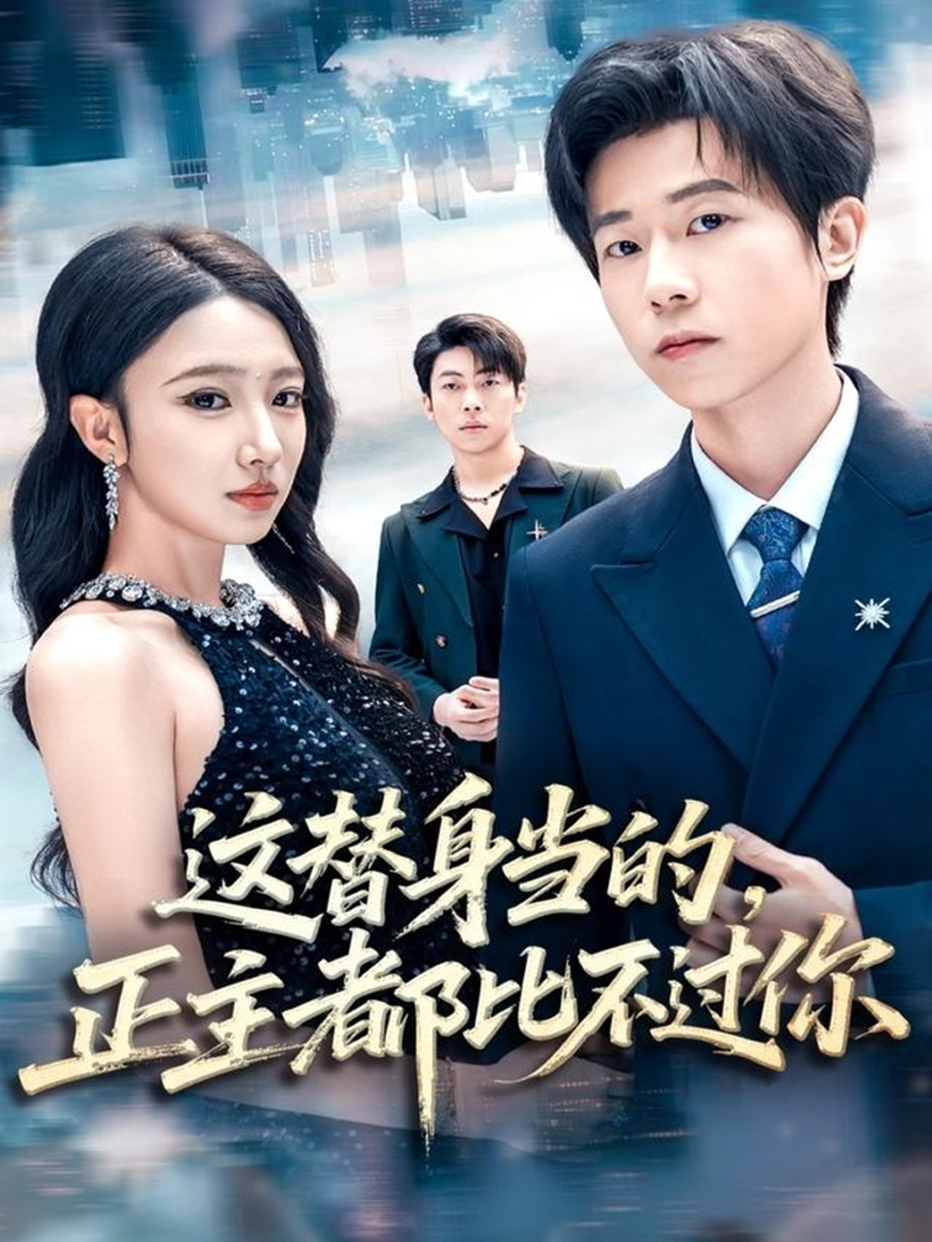 这替身当的，正主都比不过你第01集