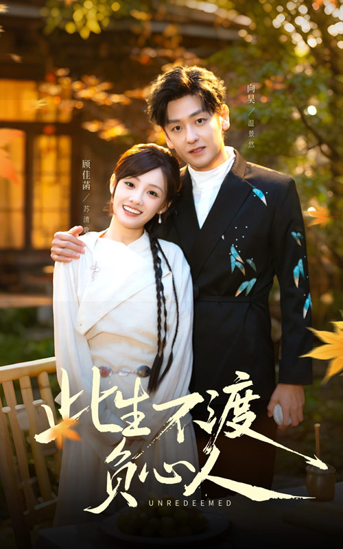 此生不渡负心人第01集