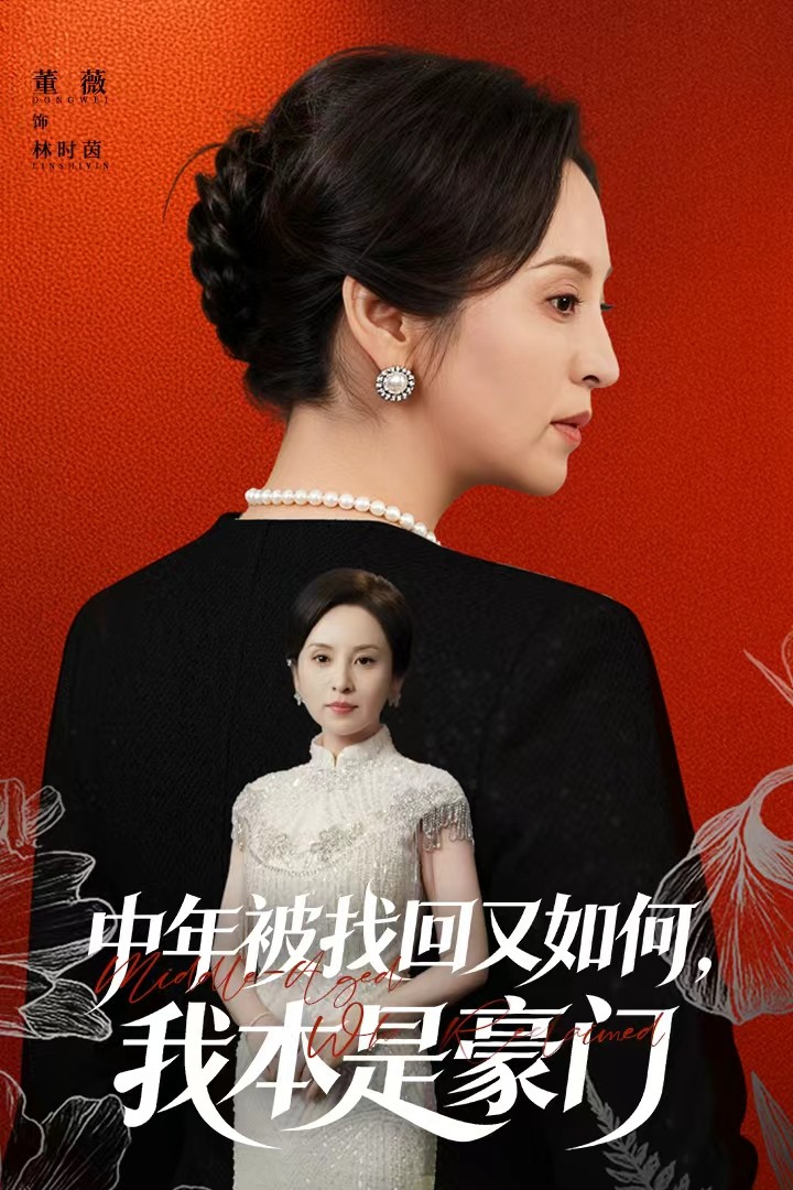 中年被找回又如何，我本是豪门第23集