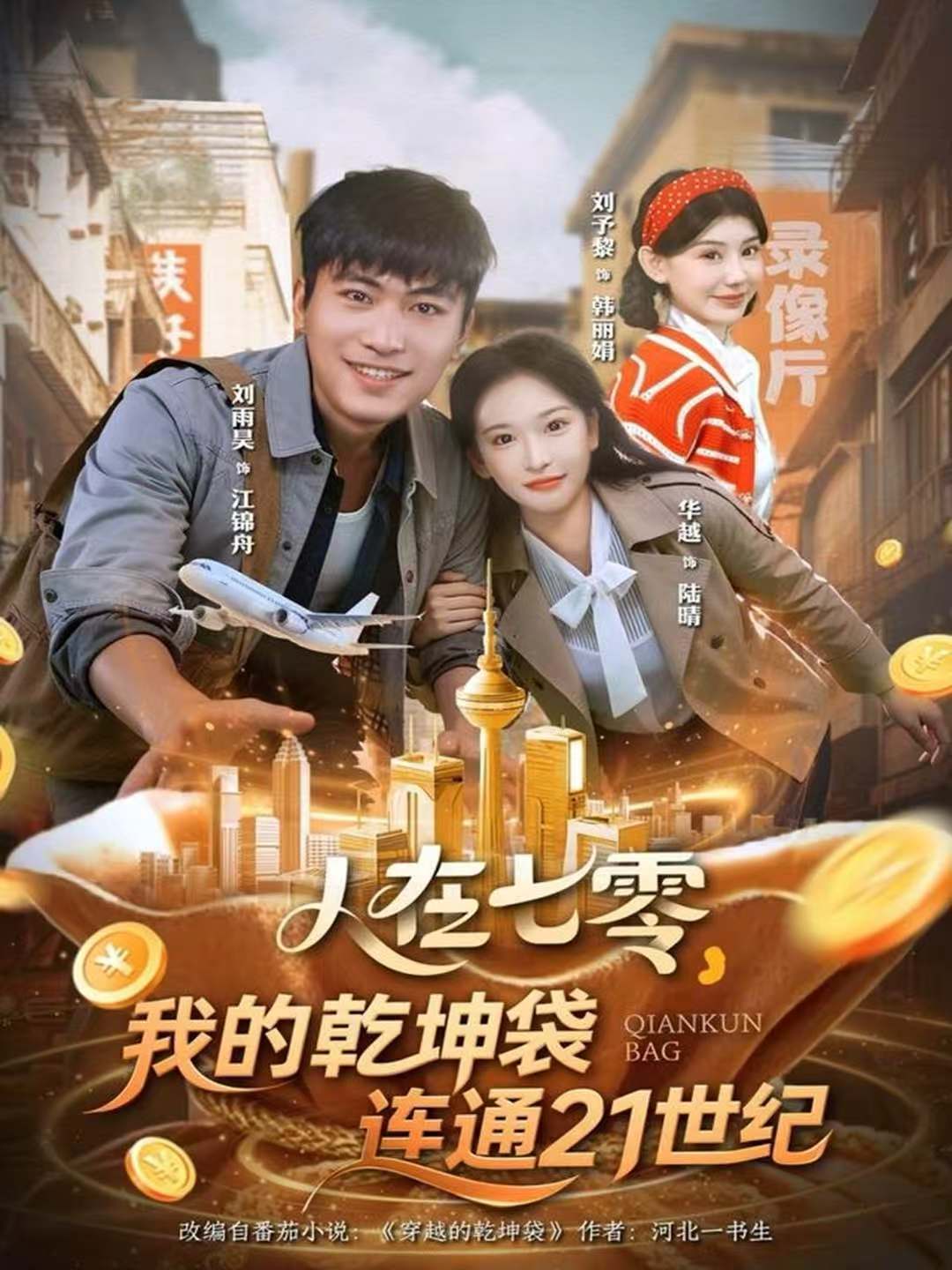 人在七零，我的乾坤袋连通21世纪第01集