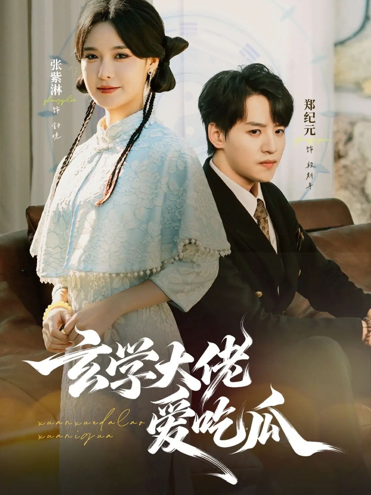 玄学大佬爱吃瓜第01集