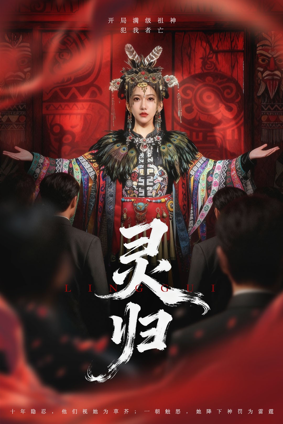 灵归第01集