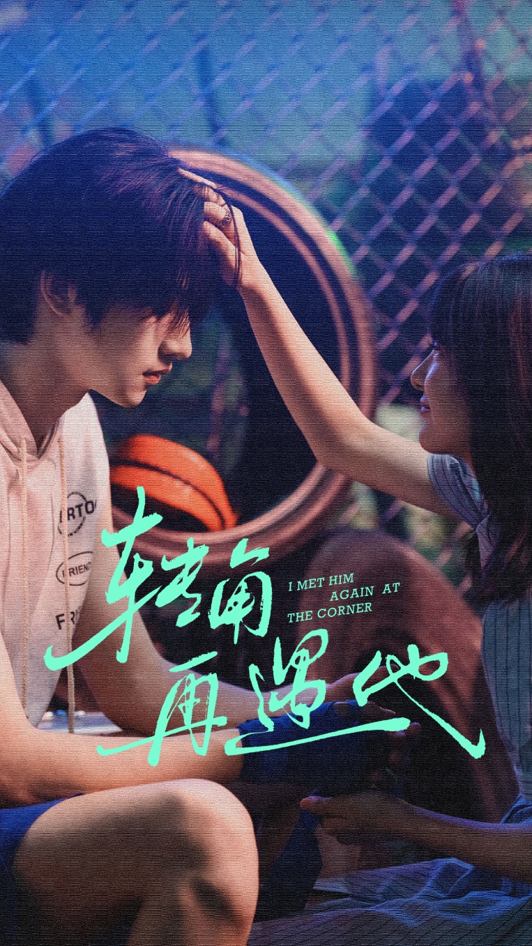 转角再遇他第01集