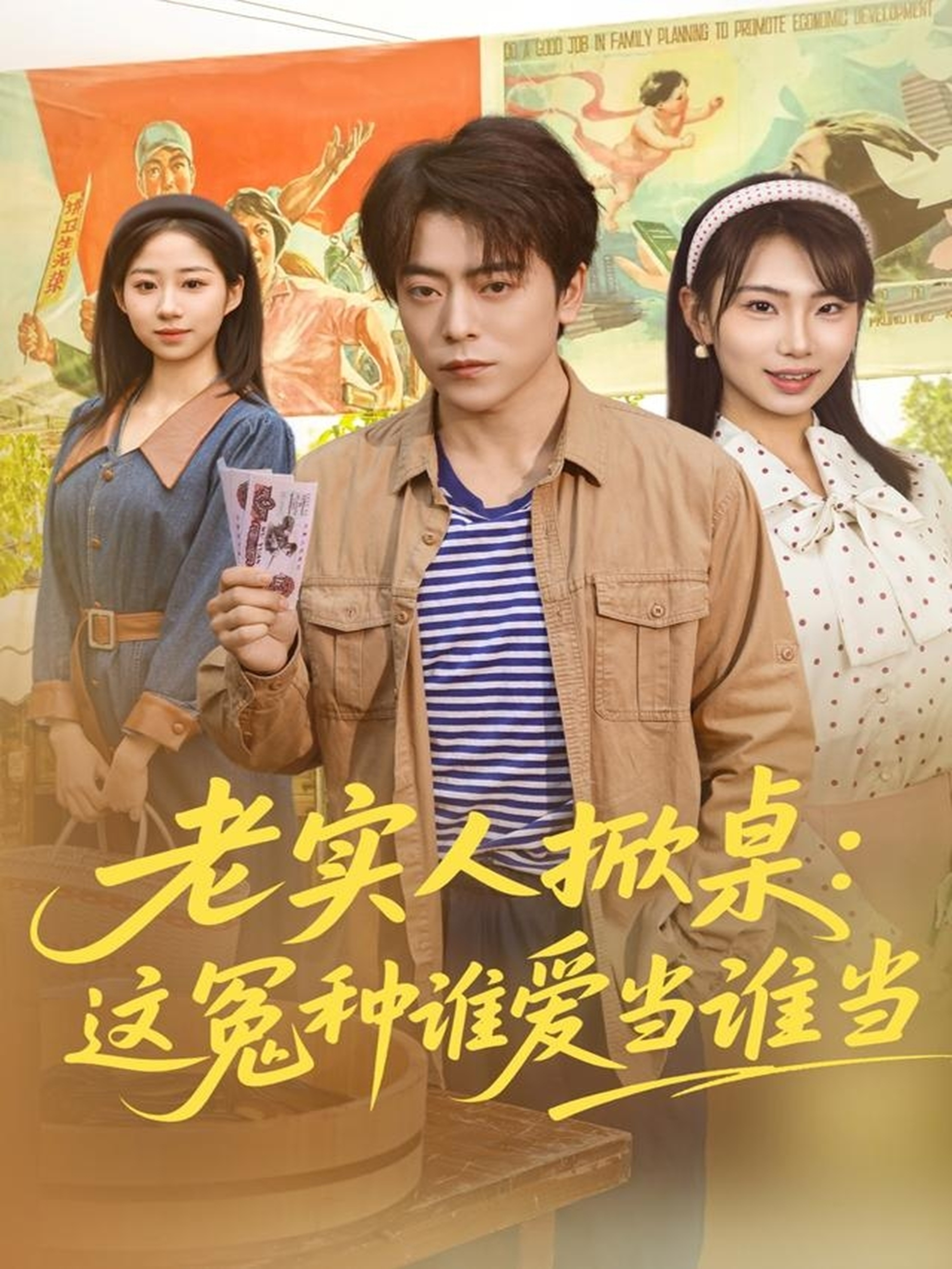 老实人掀桌：这冤种谁爱当谁当第03集