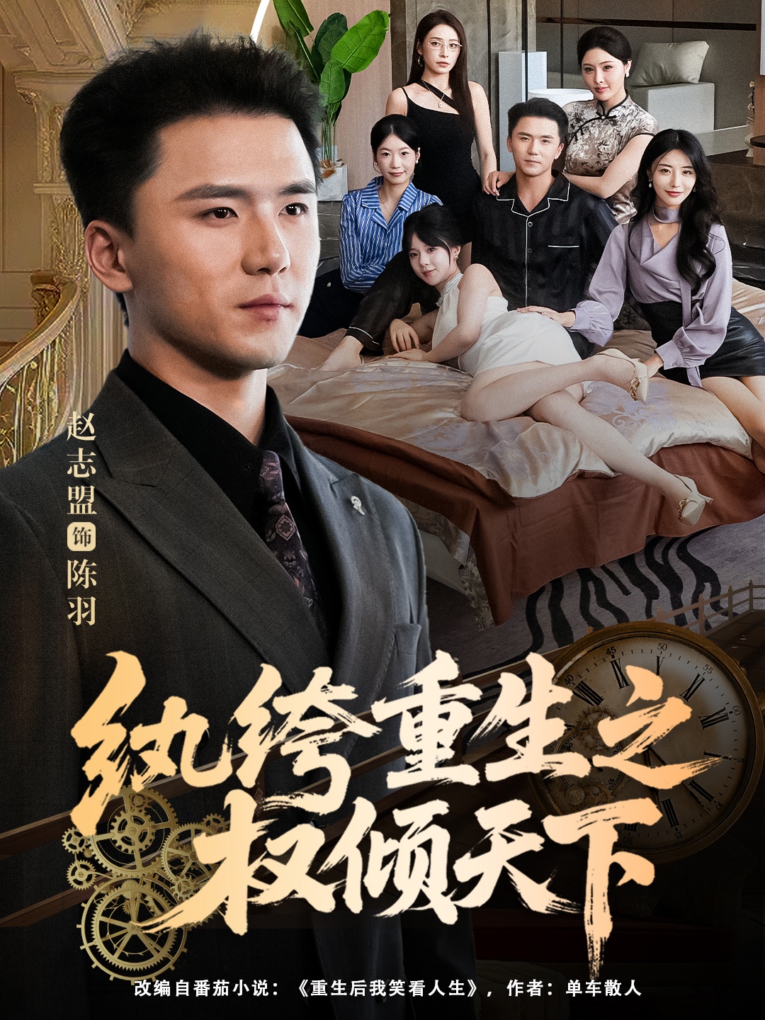 纨绔重生之权倾天下第33集