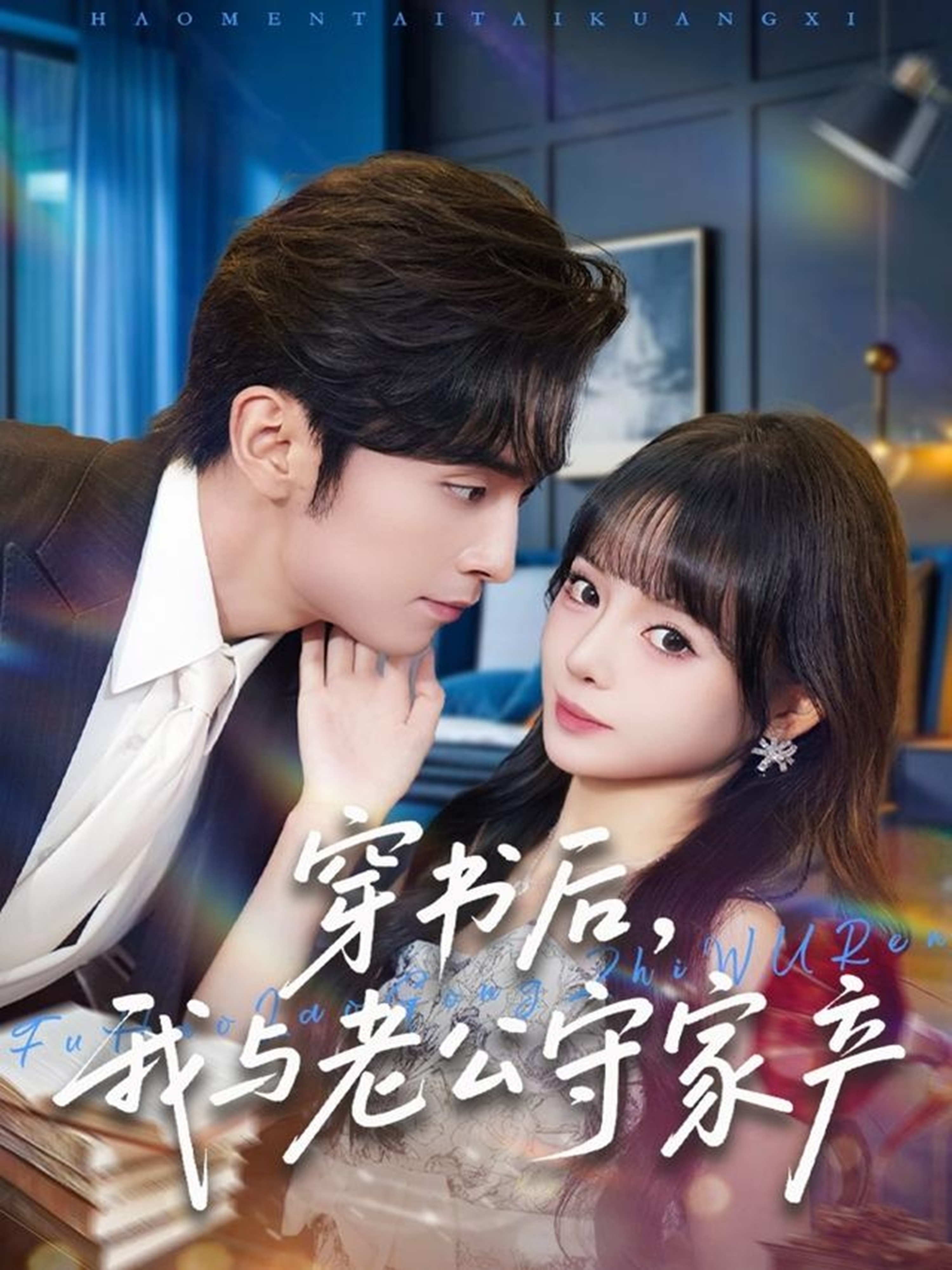 穿书后，我与老公守家产第13集
