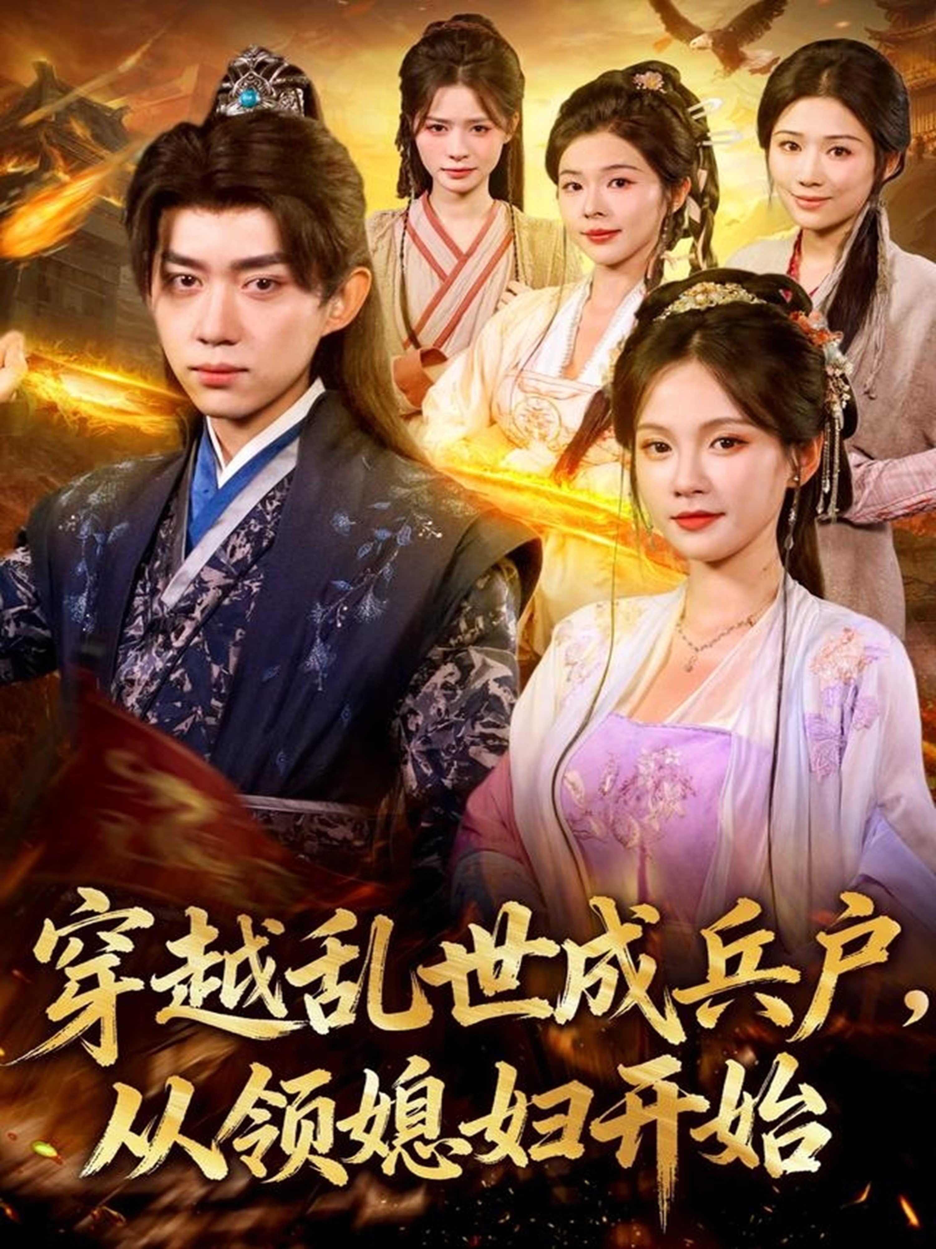 穿越乱世成兵户从领媳妇开始第01集