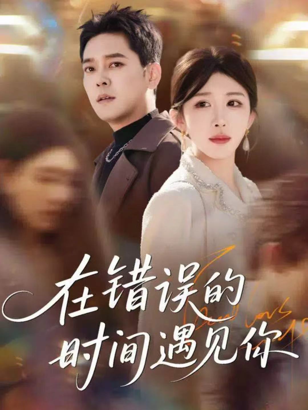在错误的时间遇见你第52集