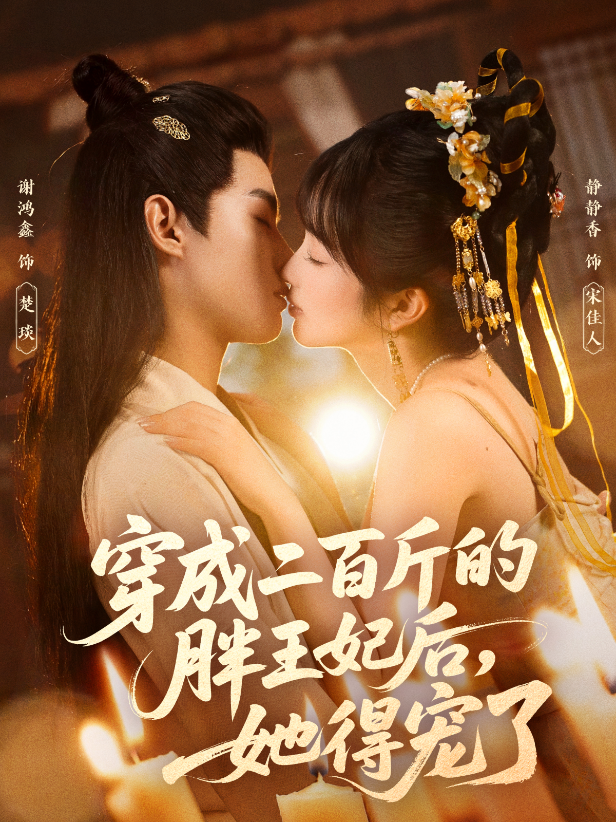 穿成二百斤的胖王妃后，她得宠了第06集