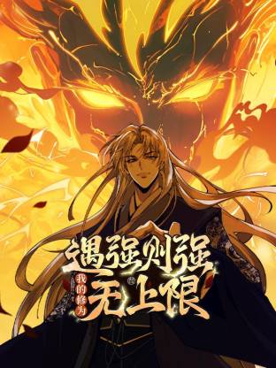 遇强则强，我的修为无上限动态漫第49集