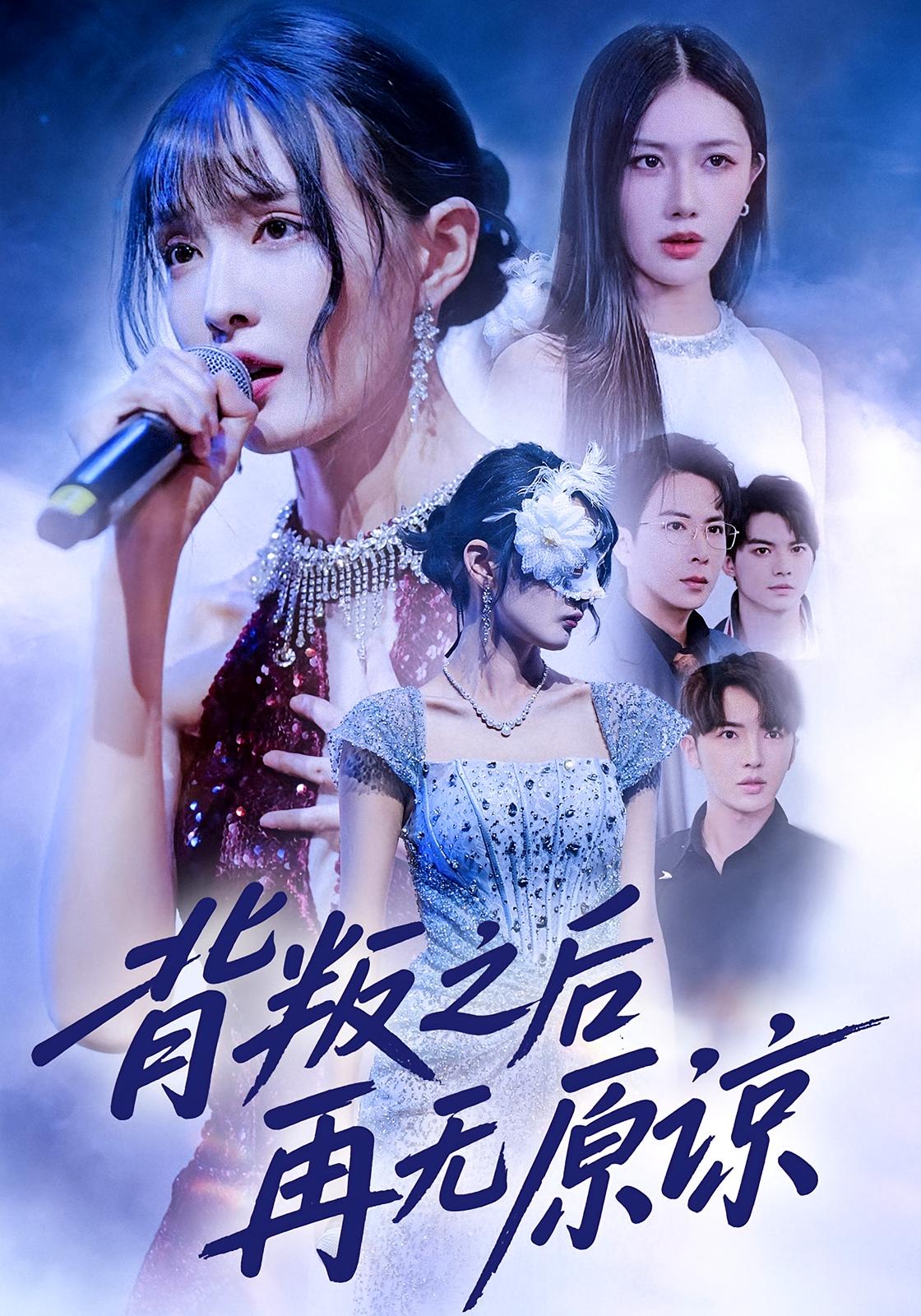 背叛之后再无原谅第15集