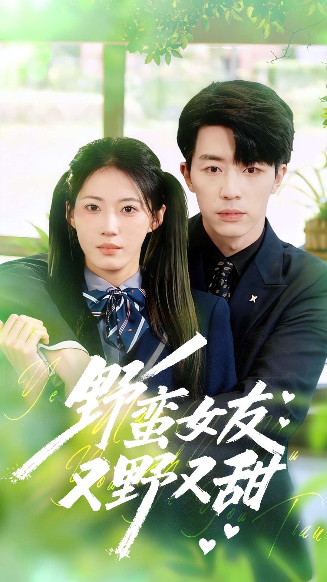 野蛮女友又野又甜(全集)